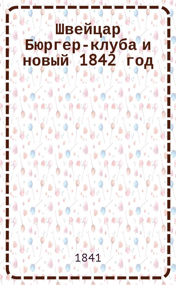Швейцар Бюргер-клуба и новый 1842 год : Стихотворение
