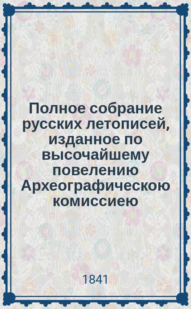 Полное собрание русских летописей, изданное по высочайшему повелению Археографическою комиссиею. Т. 3 : IV. Новгородские летописи