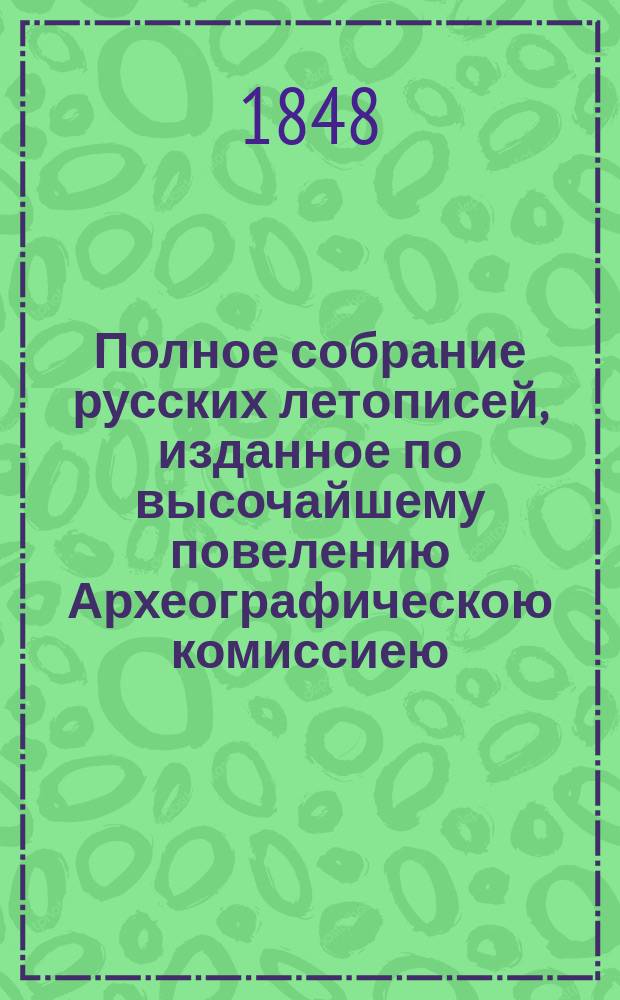 Полное собрание русских летописей, изданное по высочайшему повелению Археографическою комиссиею. Т. 4 : IV. V. Новгородские и Псковские летописи