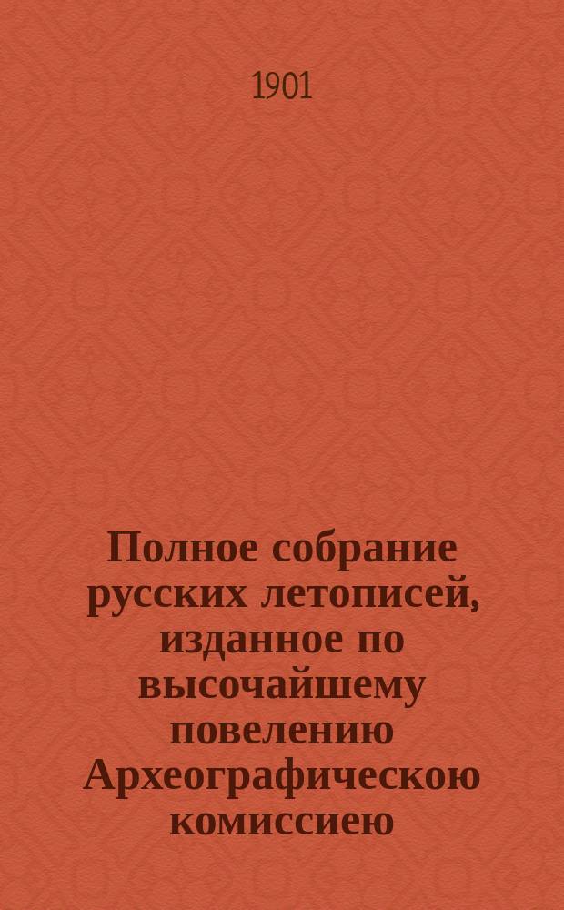 Полное собрание русских летописей, изданное по высочайшему повелению Археографическою комиссиею. Т. 12 : VIII. Летописный сборник, именуемый Патриаршею или Никоновскою летописью