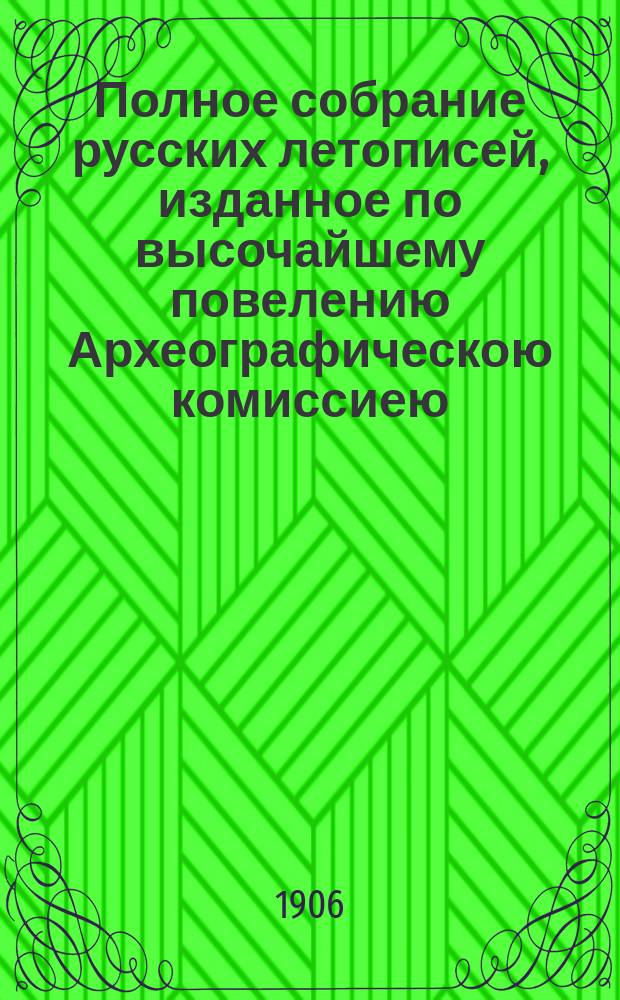 Полное собрание русских летописей, изданное по высочайшему повелению Археографическою комиссиею. Т. 13. Половина 2 : I. Дополнения к Никоновской летописи ; II. Так называемая Царственная книга