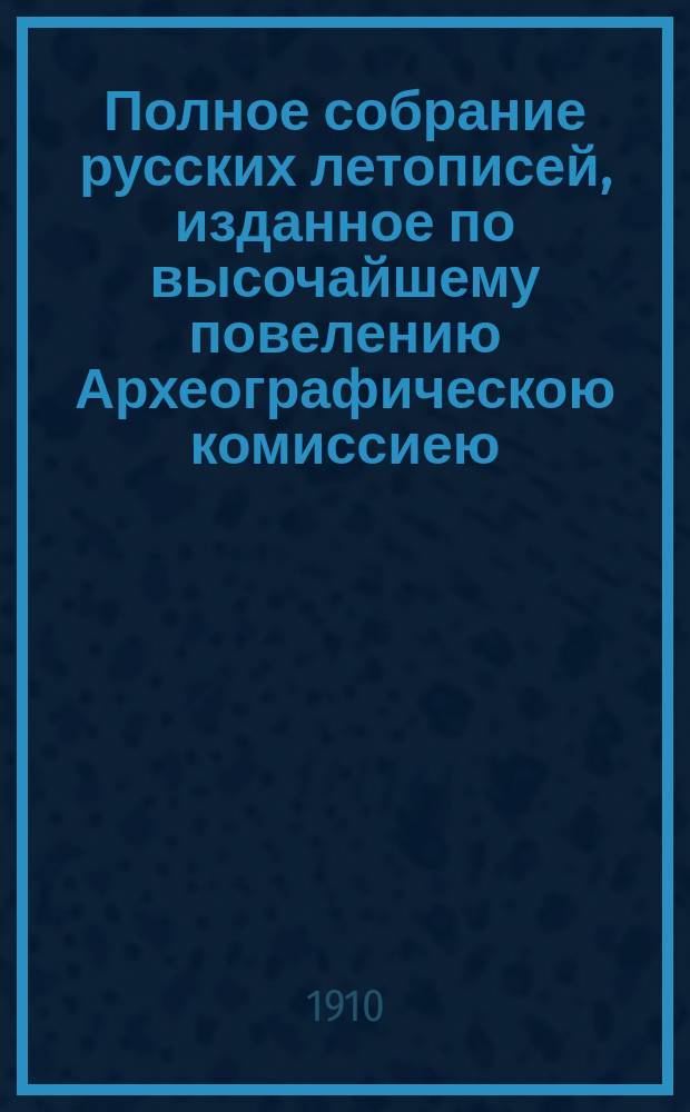 Полное собрание русских летописей, изданное по высочайшему повелению Археографическою комиссиею. Т. 14. Половина 1 : I. Повесть о честнем житии царя и великого князя Феодора Ивановича всея Руссии ; II. Новый летописец
