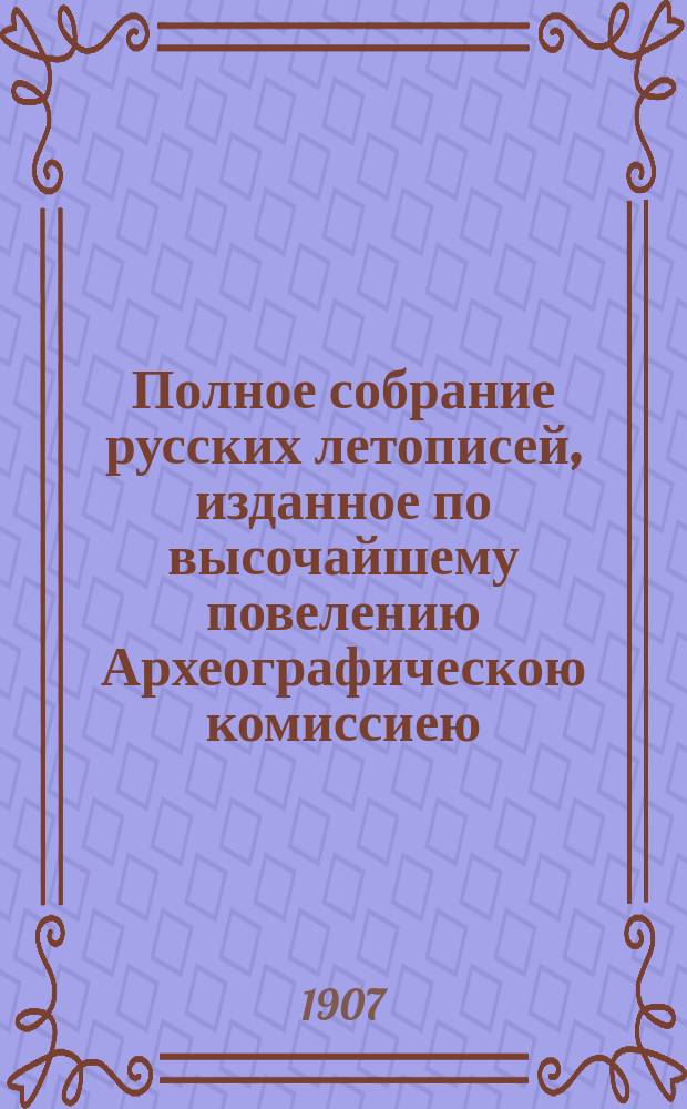 Полное собрание русских летописей, изданное по высочайшему повелению Археографическою комиссиею. Т. 17 : Западнорусские летописи