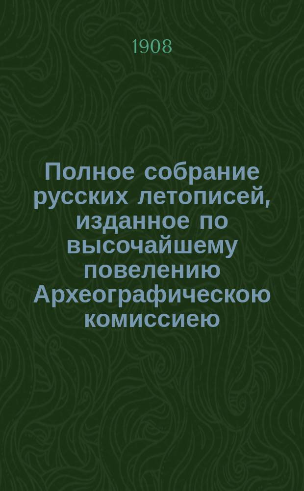 Полное собрание русских летописей, изданное по высочайшему повелению Археографическою комиссиею. Т. 21. Половина 1 : Книга Степенная царского родословия