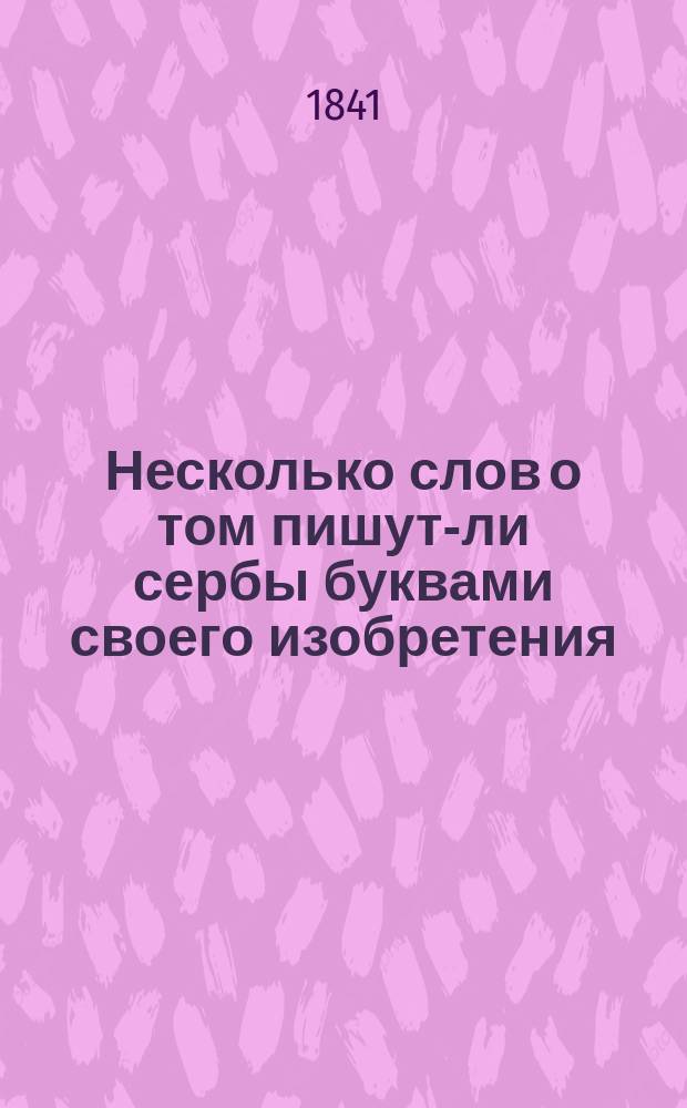 Несколько слов о том пишут-ли сербы буквами своего изобретения