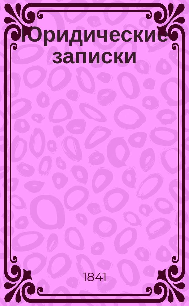Юридические записки : Т. 1-