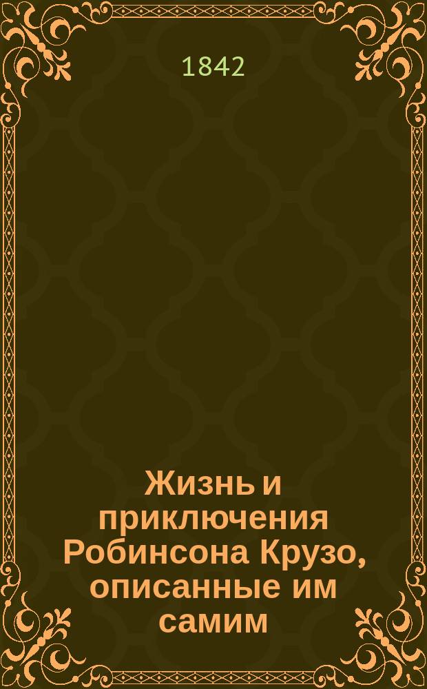 Жизнь и приключения Робинсона Крузо, описанные им самим : Изд. украш. 200 рис. Гранвиля. Ч. 1-2
