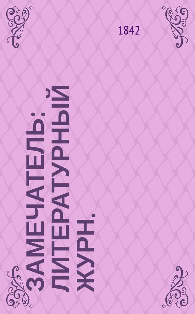 Замечатель : Литературный журн.