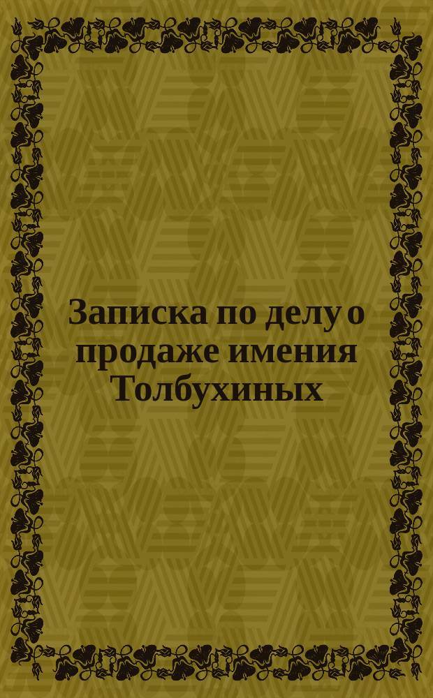 Записка по делу о продаже имения Толбухиных