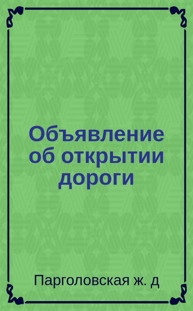 Объявление [об открытии дороги