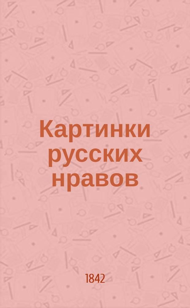 Картинки русских нравов