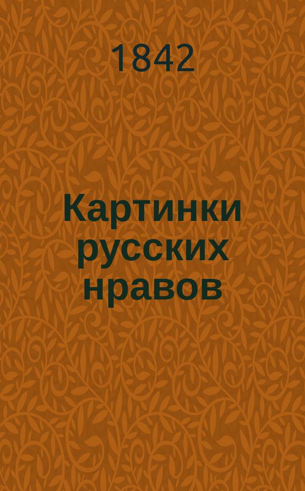 Картинки русских нравов : кн. 1-6. Кн. 4 : [Невский пароход