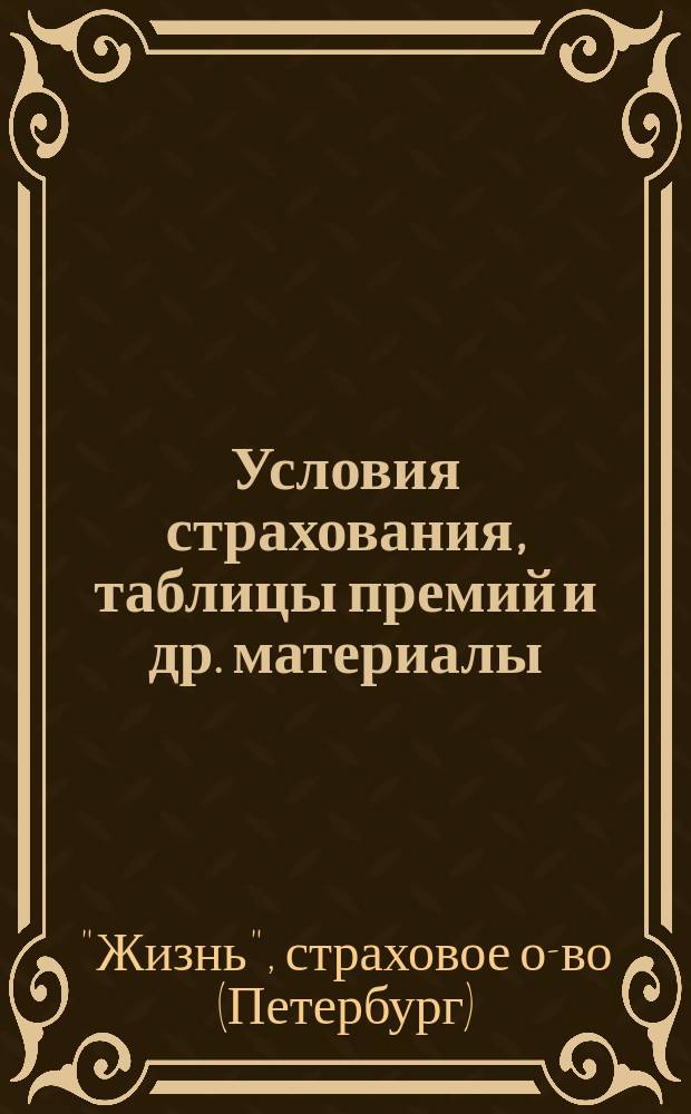 [Условия страхования, таблицы премий и др. материалы