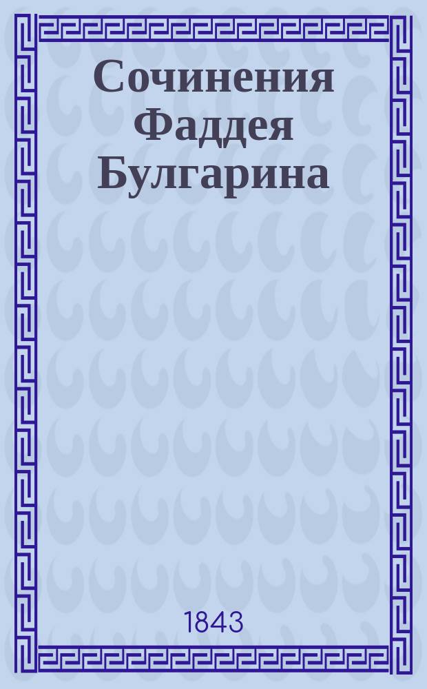 Сочинения Фаддея Булгарина : Т. 1-. Т. 1 : [Повести]