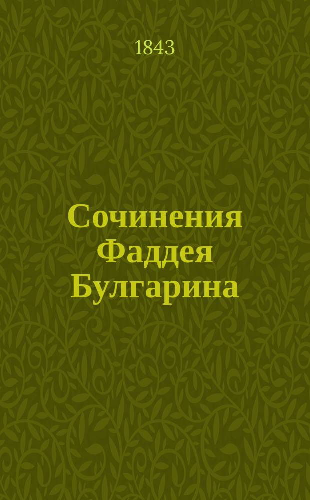 Сочинения Фаддея Булгарина : Т. 1-. Т. 2 : [Нравы и юмористика]
