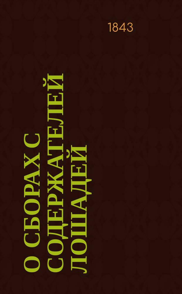 О сборах с содержателей лошадей : Из Памятной книжки для с. петербургских промышленников, о городских сборах за право промышлять в столице