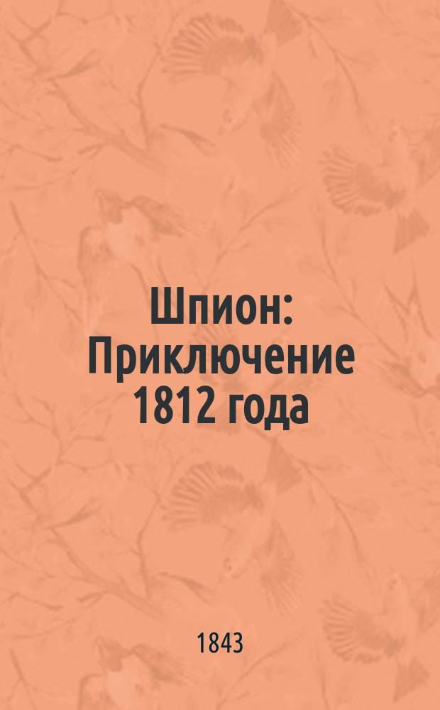 Шпион : Приключение 1812 года