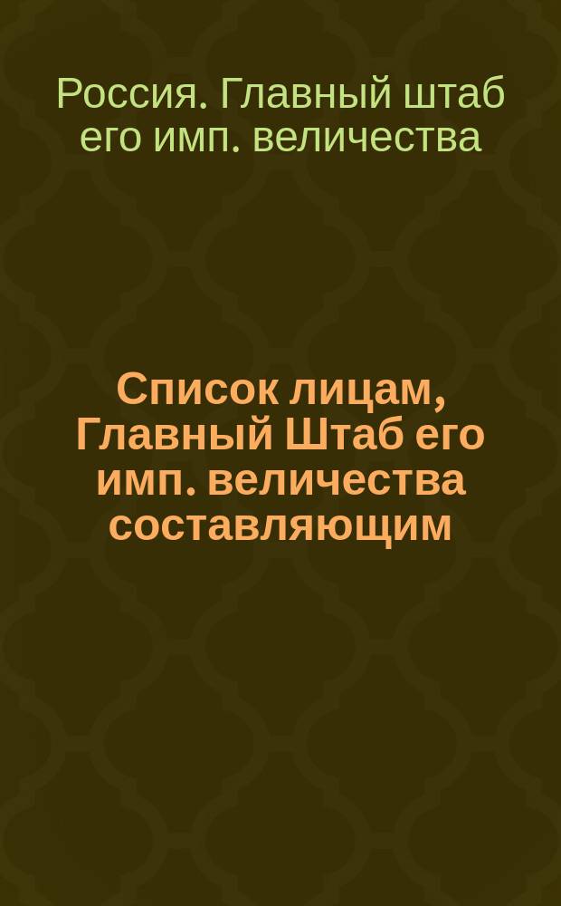 Список лицам, Главный Штаб его имп. величества составляющим
