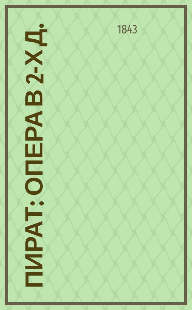 Пират : Опера в 2-х д. : Либретто