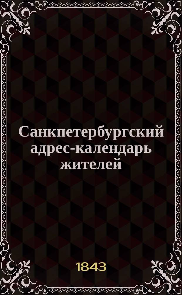 Санкпетербургский адрес-календарь жителей : Сост. по офиц. документам и сведениям К. Н[истрем]. Т. 1-2 [Проспект]. Т. 2