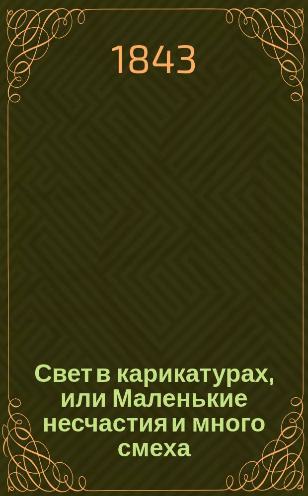 Свет в карикатурах, или Маленькие несчастия и много смеха : Более 350 сюжетов