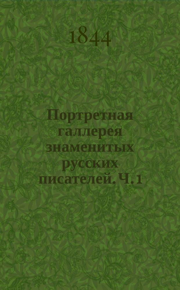 Портретная галлерея знаменитых русских писателей. Ч. 1 : Михаил Васильевич Ломоносов