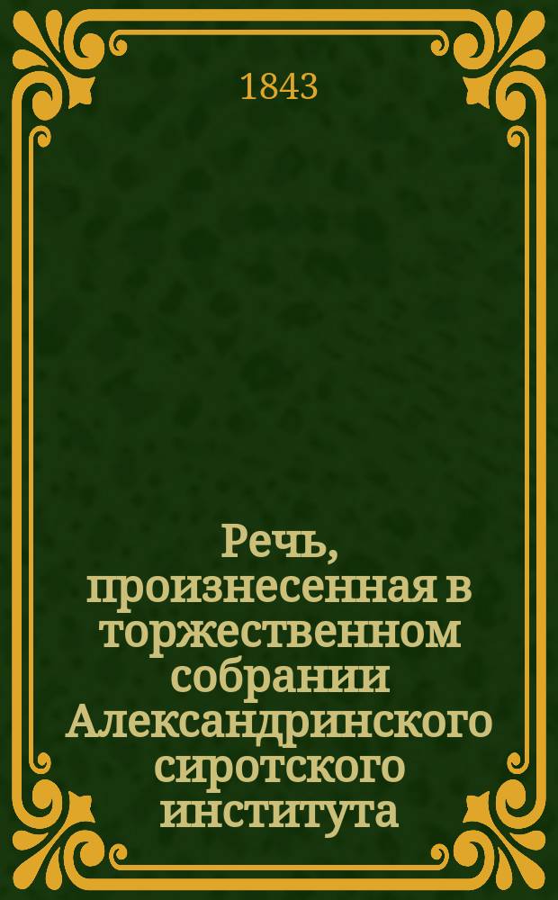 Речь, произнесенная в торжественном собрании Александринского сиротского института, 21 декабря 1843 г.