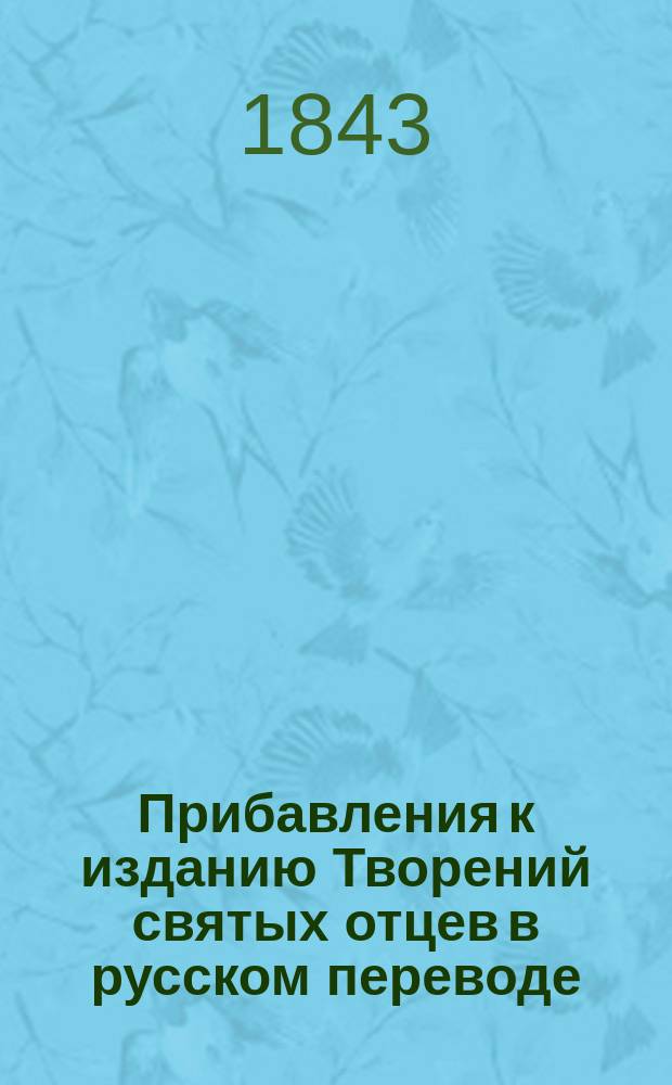 Прибавления к изданию Творений святых отцев в русском переводе : Ч. 1-48