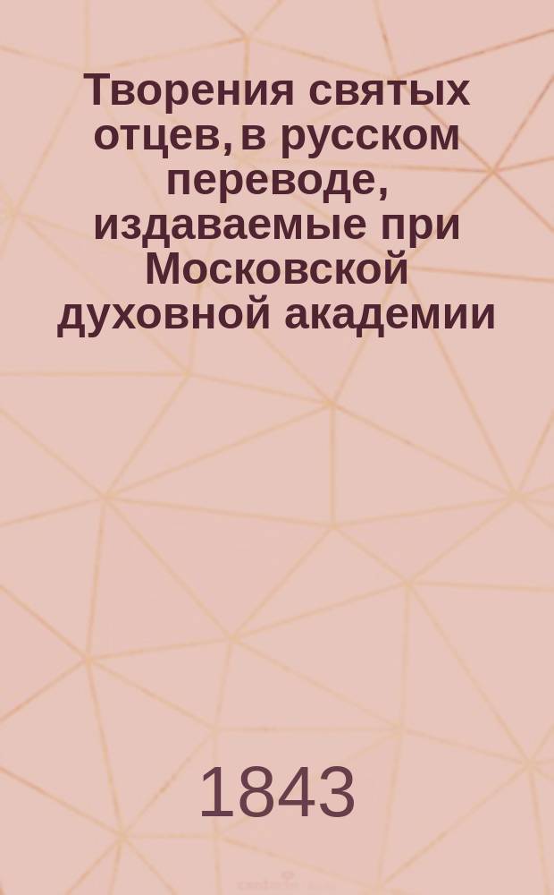 [Творения святых отцев, в русском переводе, издаваемые при Московской духовной академии : Т. 1- 70