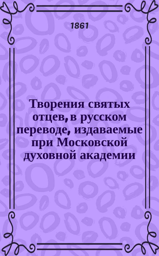 [Творения святых отцев, в русском переводе, издаваемые при Московской духовной академии : Т. 1]- 70. Т. 37-38 : Творения святого Григория Нисского