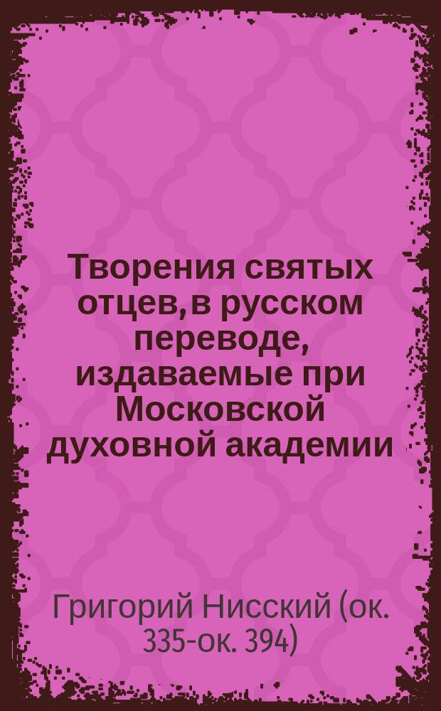 [Творения святых отцев, в русском переводе, издаваемые при Московской духовной академии : Т. 1]- 70. Т. 39-40 : Творения святого Григория Нисского