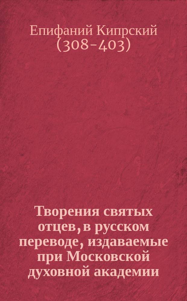 [Творения святых отцев, в русском переводе, издаваемые при Московской духовной академии : Т. 1]- 70. Т. 42 : Творения святого Епифания Кипрского