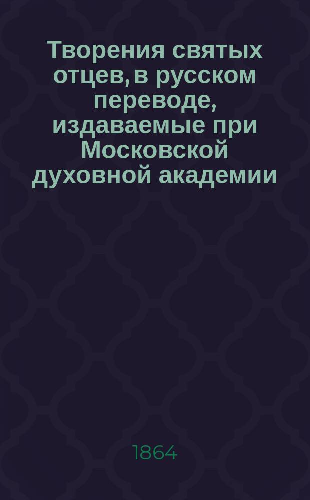 [Творения святых отцев, в русском переводе, издаваемые при Московской духовной академии : Т. 1]- 70. Т. 43 : Творения святого Григория Нисского
