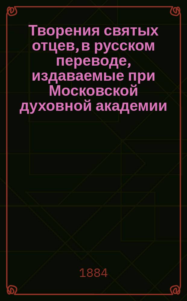 [Творения святых отцев, в русском переводе, издаваемые при Московской духовной академии : Т. 1]- 70. Т. 51 : [Творения святого Кирилла Александрийского