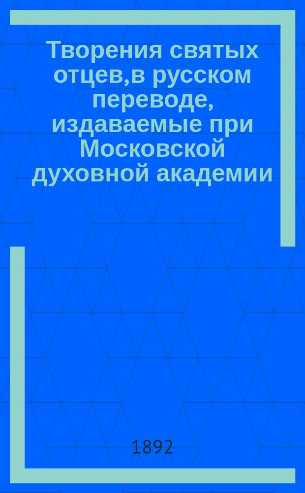 [Творения святых отцев, в русском переводе, издаваемые при Московской духовной академии : Т. 1]- 70. Т. 58 : [Творения св. Кирилла Александрийского