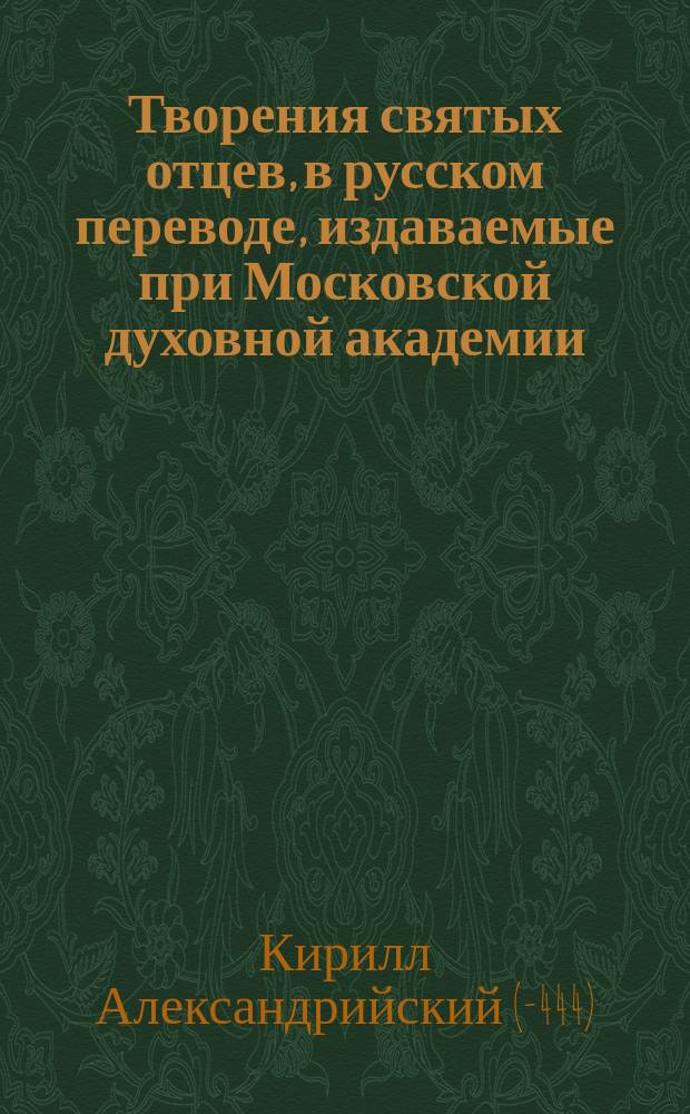 [Творения святых отцев, в русском переводе, издаваемые при Московской духовной академии : Т. 1]- 70. [Т. 62] : [Творения святого Кирилла Александрийского