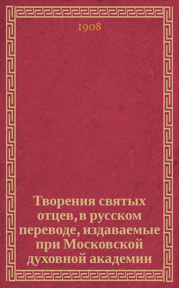 [Творения святых отцев, в русском переводе, издаваемые при Московской духовной академии : Т. 1]- 70. Т. 68 : Творения блаженного Феодорита епископа Киррского