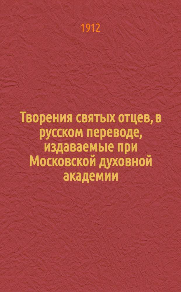 [Творения святых отцев, в русском переводе, издаваемые при Московской духовной академии : Т. 1]- 70. Т. 70 : [Творения святого Кирилла Александрийского