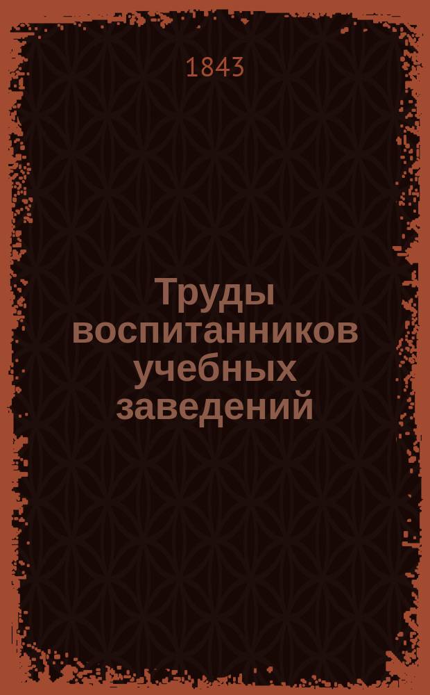 Труды воспитанников учебных заведений