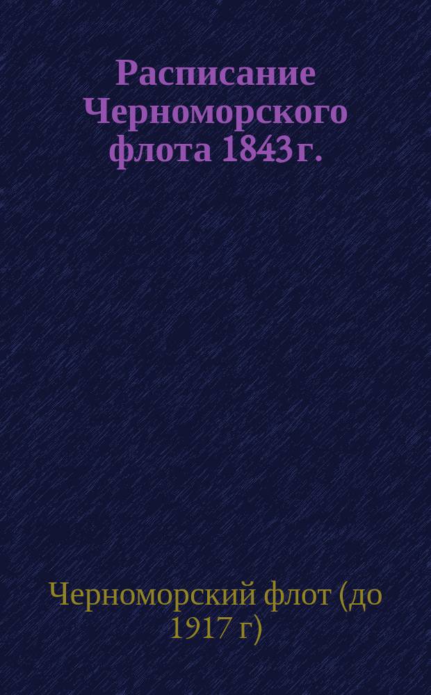 Расписание Черноморского флота 1843 г.