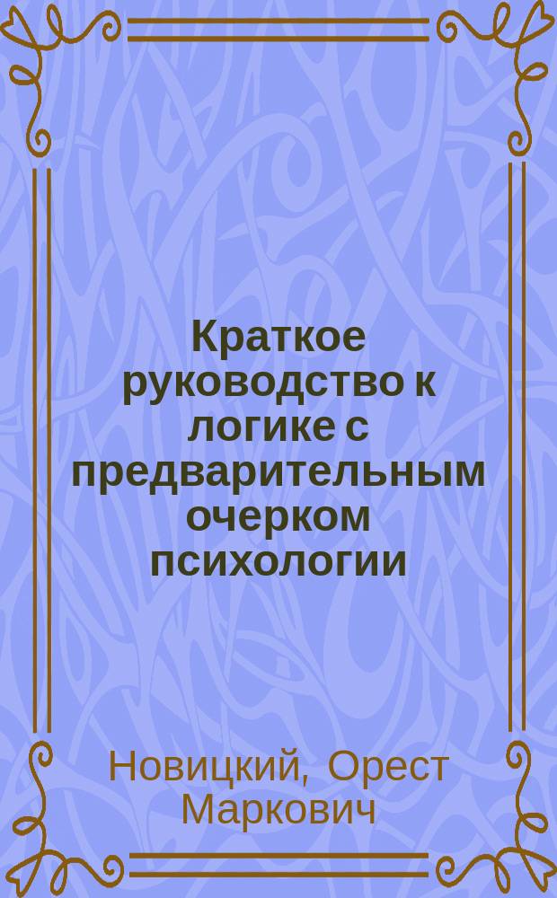 Краткое руководство к логике с предварительным очерком психологии
