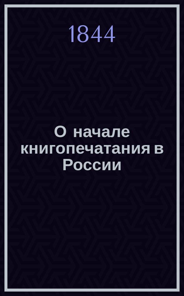 О начале книгопечатания в России