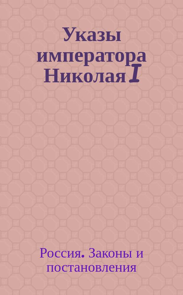 [Указы императора Николая I : С 19 дек. 1844 г. по 31 дек. 1844 г. и с 19 янв. 1845 г. по 31 окт. 1845 г.