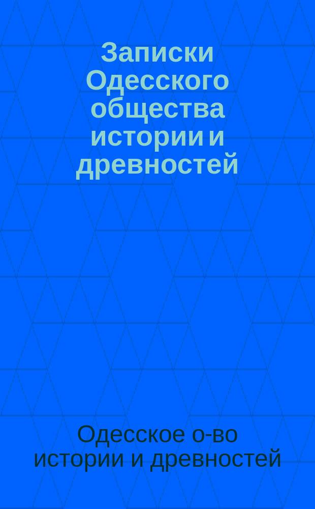 Записки Одесского общества истории и древностей : Т. 1-33