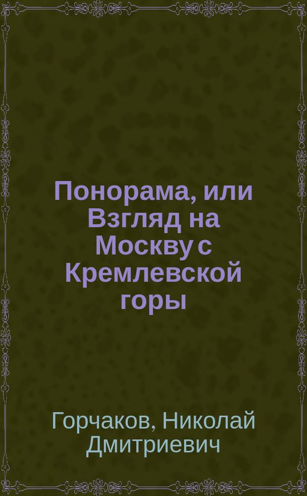 Понорама, или Взгляд на Москву с Кремлевской горы
