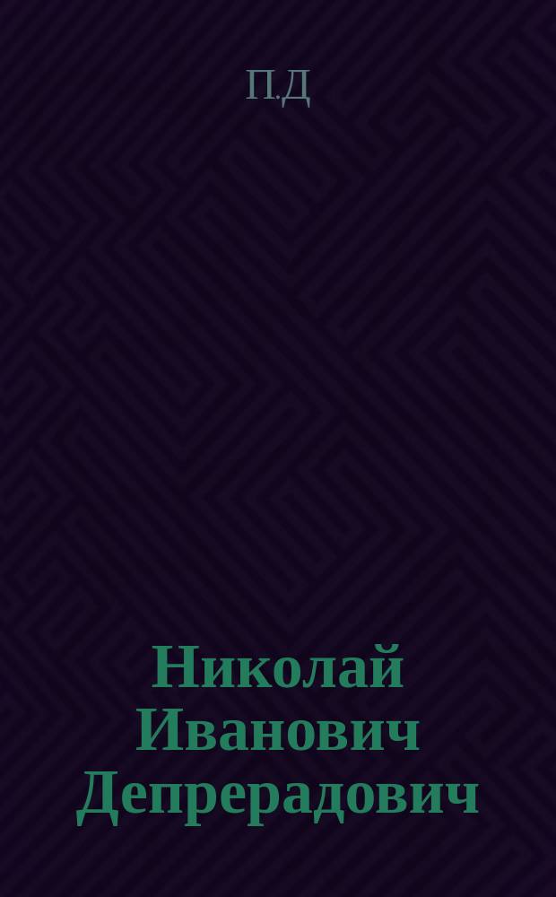 Николай Иванович Депрерадович : Некролог