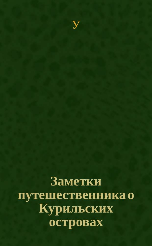 Заметки путешественника о Курильских островах
