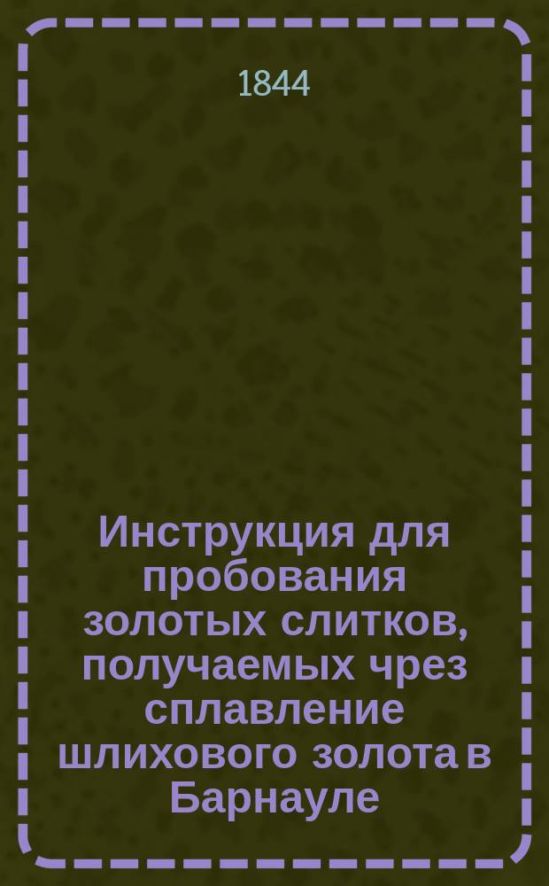 Инструкция для пробования золотых слитков, получаемых чрез сплавление шлихового золота в Барнауле
