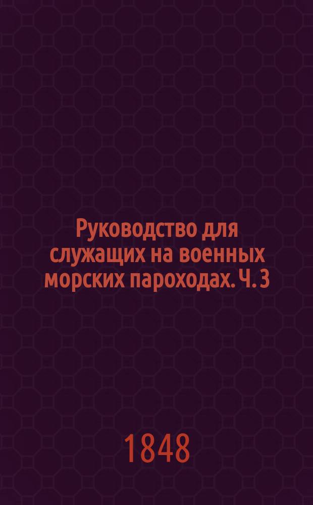 Руководство для служащих на военных морских пароходах. Ч. 3 : Чертежи