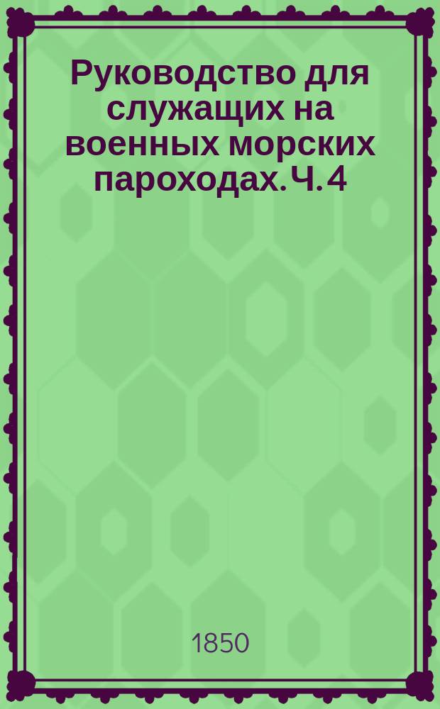 Руководство для служащих на военных морских пароходах. Ч. 4 : Чертежи